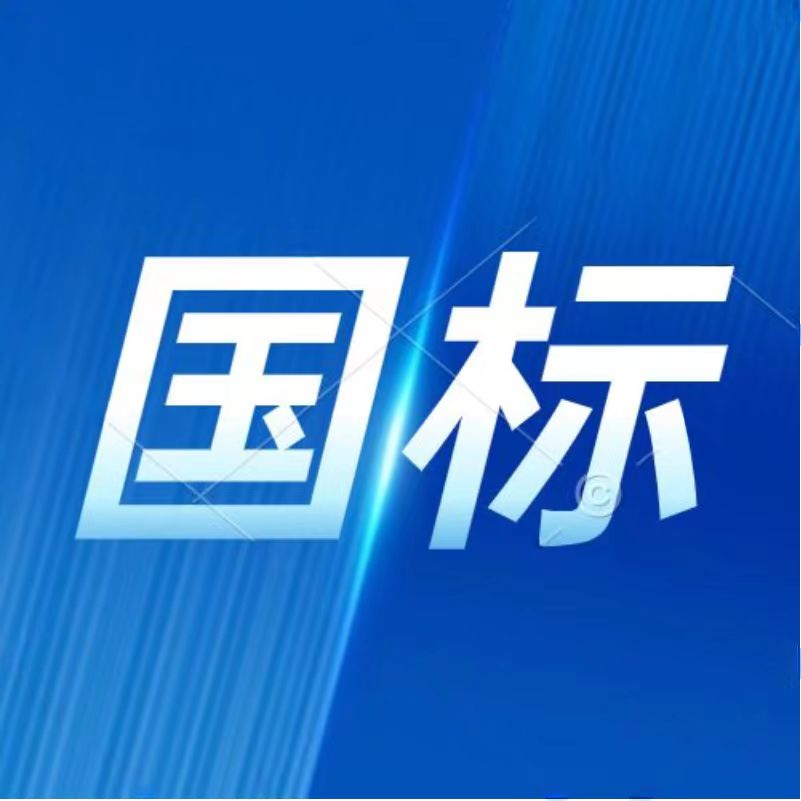 国家标准查询网